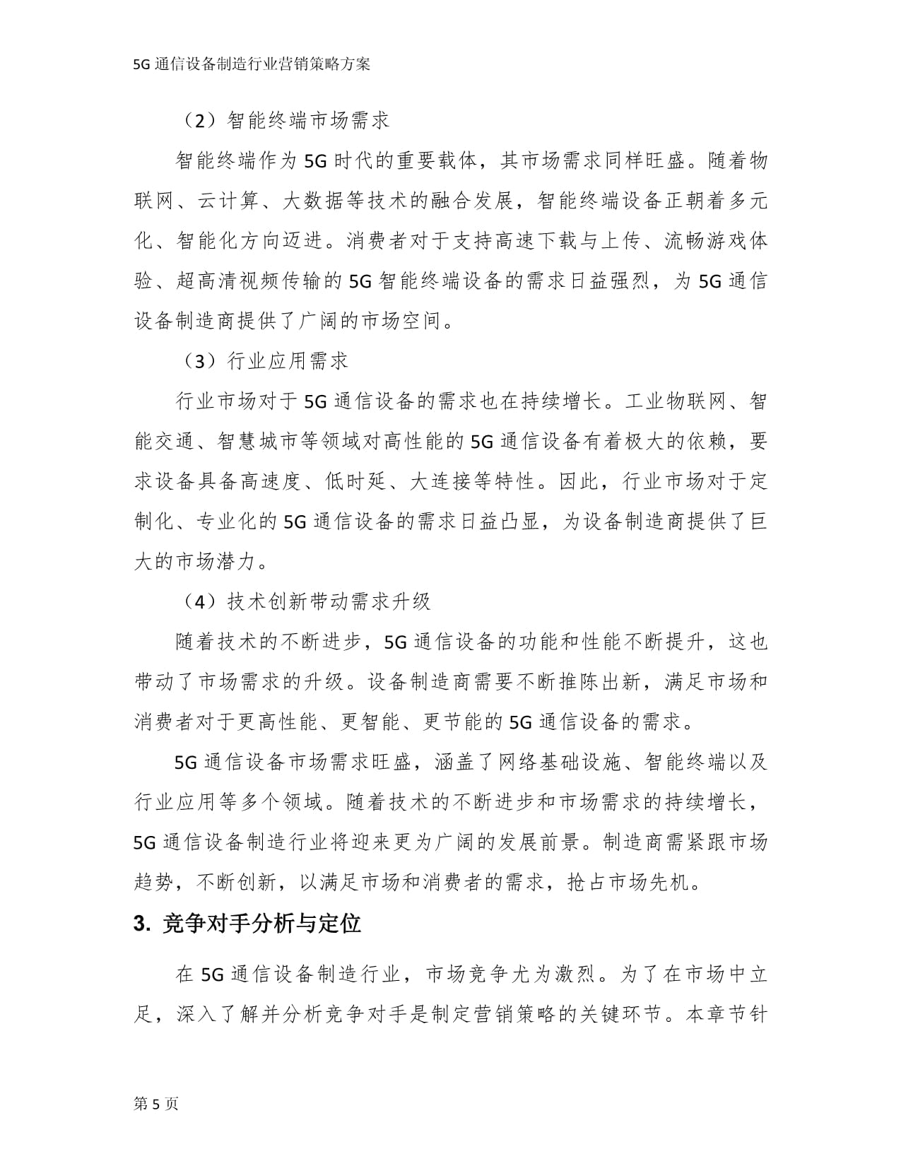 5G通信设备制造行业营销策略方案