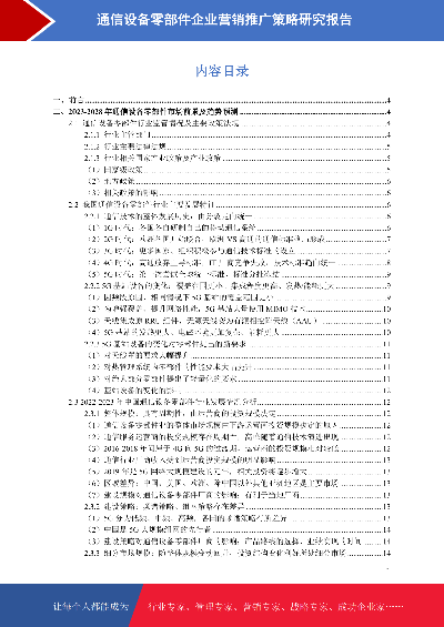 通信设备零部件市场前景预测与营销推广策略研究