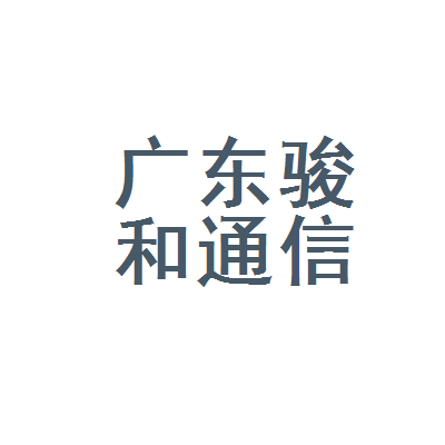 广东骏和通信设备连锁销售东风西营业部